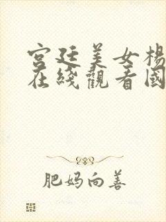 宫廷美女杨贵妃在线观看国语版免费高清