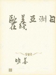 欧美亚洲日本污在线