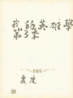 我的英雄学院 第3季