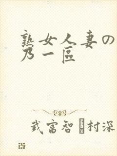 熟女人妻の紫彩乃一区