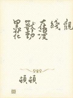 黑兽在线观看樱花动漫