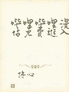 哔哩哔哩漫画网站免费进入