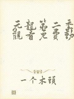 元龙第二季在线观看免费动漫