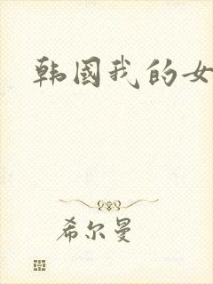 韩国我的女邻居