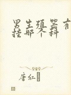 男生殖器有红点挂哪个科