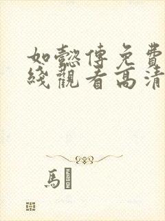 如懿传免费版在线观看高清