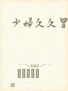 少妇久久冒白浆