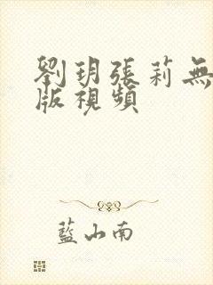 刘玥张莉无删减版视频封面