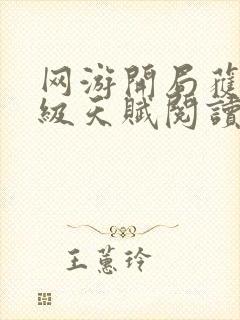 网游开局获得神级天赋阅读全文全文