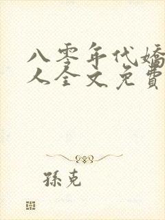 八零年代娇艳美人全文免费阅读