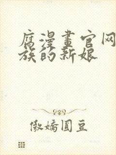 腐漫画官网巨人族的新娘