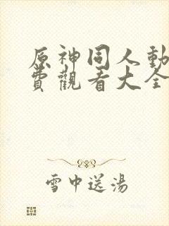 原神同人动漫免费观看大全