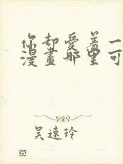 你却爱着一个他漫画哪里可以看