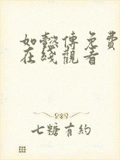 如懿传免费高清在线观看