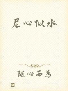 尼心似水