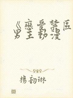 《恋爱禁区》双男主动漫