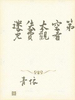 迷失太空第一季免费观看封面