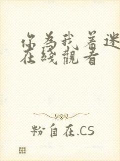 你为我着迷高清在线观看