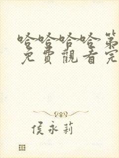 哈哈哈哈第2季免费观看完整版封面