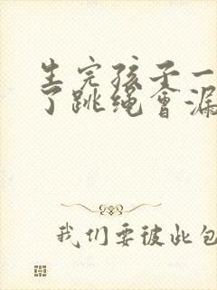 生完孩子一年多了跳绳会漏尿