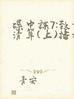 碟中谍7:致命清算(上)播放源