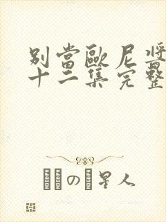 别当欧尼酱了第十二集完整版