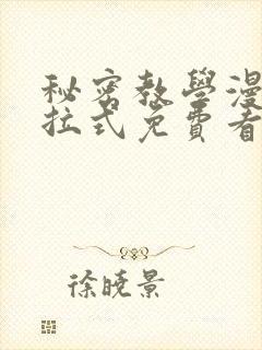 秘密教学漫画下拉式免费看封面