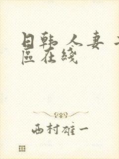 日韩 人妻 二区在线封面