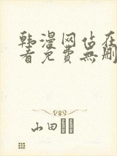 韩漫网站在线观看免费无删减漫画