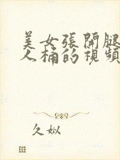 美女张开腿让男人桶的视频