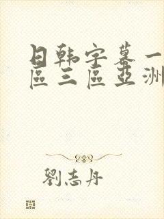 日韩字幕一区二区三区亚洲中文字幕封面