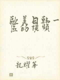 欧美日韩一区二区的视频封面