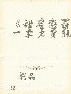 《甜蜜惩罚》第一季免费观看动漫