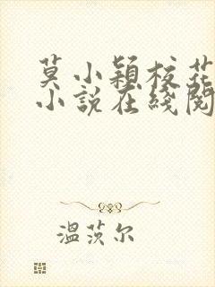 莫小颖校花催眠小说在线阅读全文封面