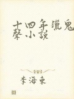 十四年猎鬼人有声小说封面