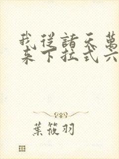 我从诸天万界归来下拉式六漫画