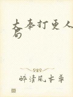 大奉打更人 结局