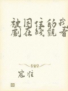 被困住的我们韩剧在线观看全集高清