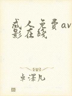 成人免费av电影在线