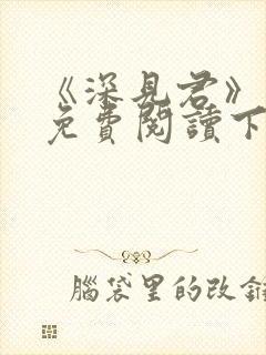 《深见君》漫画免费阅读下拉式