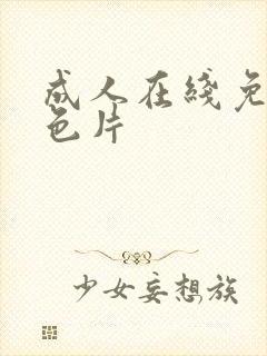 成人在线免费黄色片