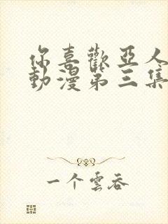 你喜欢亚人对吧动漫第三集在线看