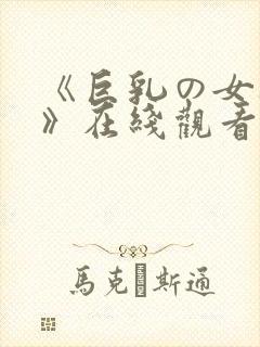 《巨乳の女教师》在线观看