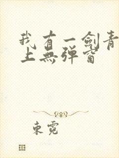 我有一剑青鸾峰上无弹窗