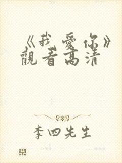 《我爱你》免费观看高清