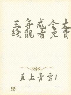 三年成全大片在线观看免费观看12集