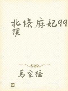 北条麻妃99影视