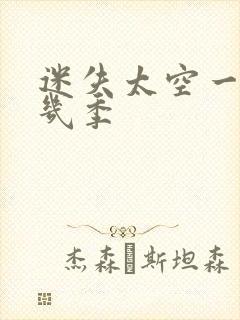 迷失太空一共有几季