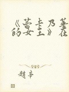 《蕾卡乃华丽我的女王》在线观看封面