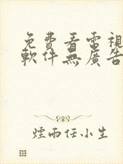 免费看电视剧的软件无广告